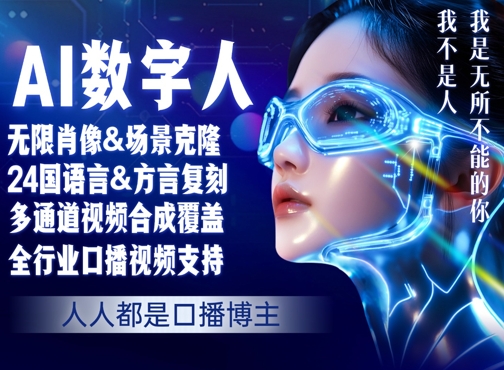 零基础玩转AI数字人分身，人人都是口播博主-怪兽网创俱乐部