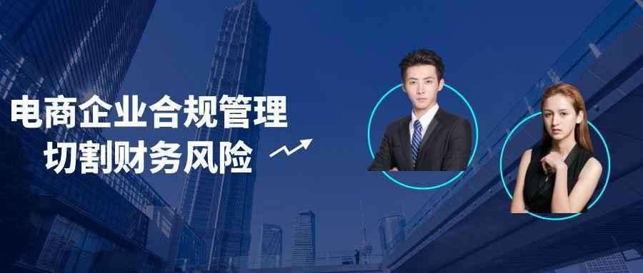 电商企业合规管理切割财务风险-怪兽网创俱乐部