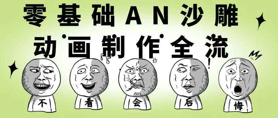 零基础AN沙雕动画制作全流程-怪兽网创俱乐部
