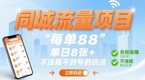 同城流量项目每单88 单日8张+不违规不封号的玩法-怪兽网创俱乐部