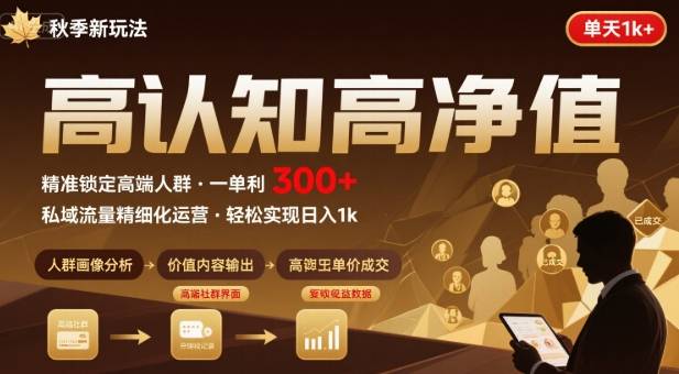 秋季私域新玩法：主打的高认知高净值人群，一单3张单天1k轻轻松松-怪兽网创俱乐部