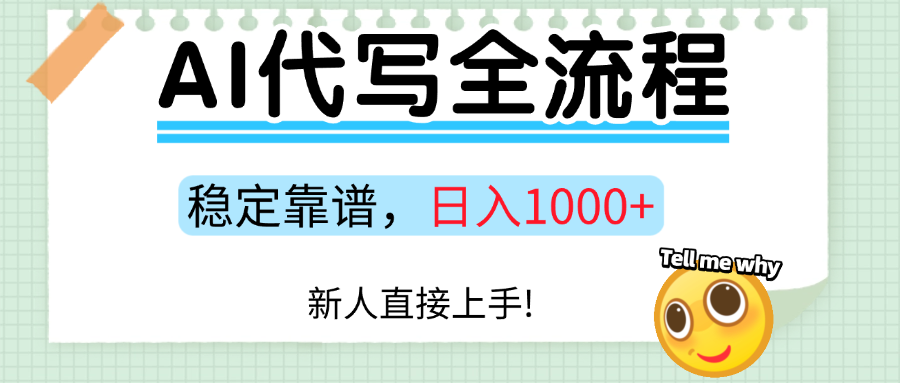 Ai代写最靠谱稳定的项目，新人直接上手，稳定日入三位数！-怪兽网创俱乐部