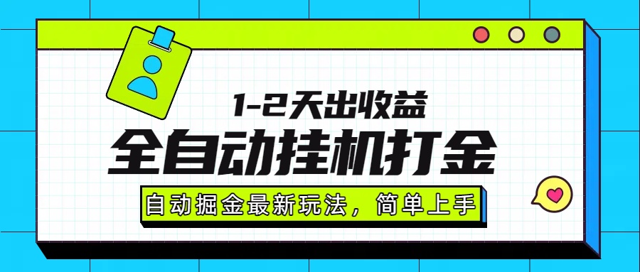 最新全自动打金玩法单日收益1000-2000-怪兽网创俱乐部