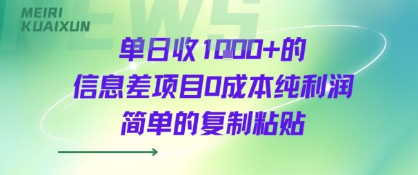 单日收几张+的信息差项目0成本纯利润简单的复制粘贴-怪兽网创俱乐部