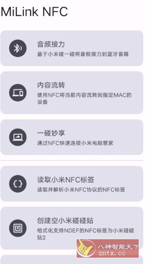 MiLink NFC 小米妙享-怪兽网创俱乐部