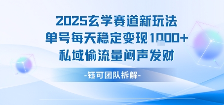 2025玄学赛道新玩法单号每天稳定变现1k+私域偷流量闷声发财-怪兽网创俱乐部