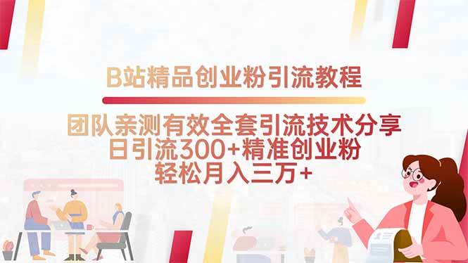 （15696期）B站精品创业粉引流教程，团队亲测有效全套引流技术分享，日引流300+精…-怪兽网创俱乐部