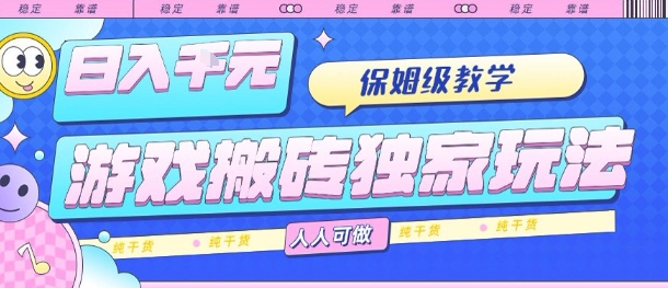 游戏搬砖独家玩法，日入1k+，保姆级教学，人人可做，纯干货【揭秘】-怪兽网创俱乐部
