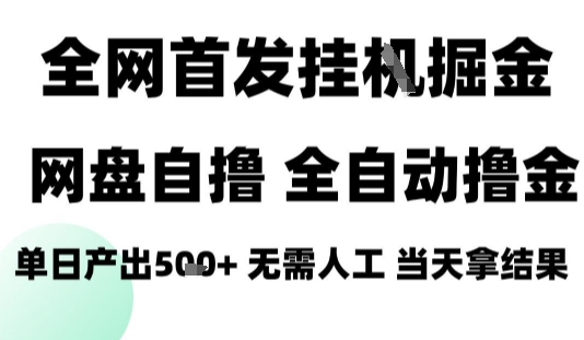 2025最新网盘自撸拉新，全自动运行，无需人工，日入4张+，小白可玩【揭秘】-怪兽网创俱乐部