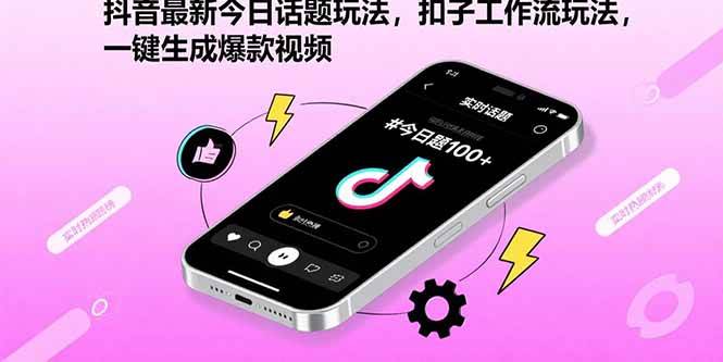 （15801期）抖音最新今日话题玩法，扣子工作流玩法，一键生成爆款视频-怪兽网创俱乐部
