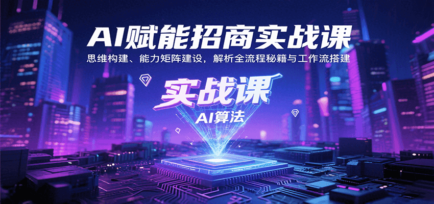 AI赋能招商实战课：思维构建、能力矩阵建设，解析全流程秘籍与工作流搭建-怪兽网创俱乐部