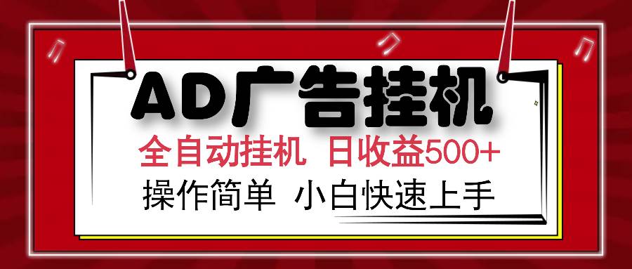 （15746期）AD广告联盟全自动挂机日收入500+操作简单小白快速上手-怪兽网创俱乐部