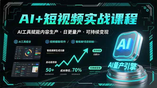 （15681期）AI+短视频实战课程：AI工具赋能内容生产，实现日更量产可持续变现-怪兽网创俱乐部
