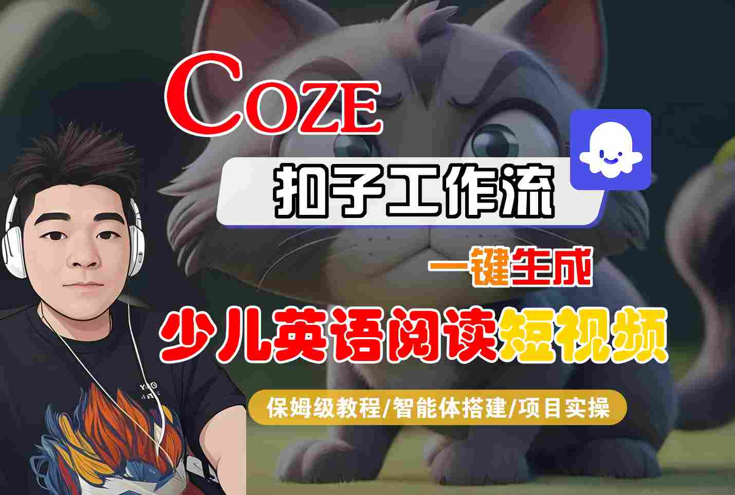 COZE扣子工作流一键生成少儿英语阅读短视频，保姆级教程-智能体搭建-项目实操-怪兽网创俱乐部