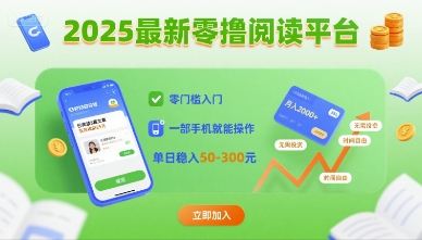 2025最新零撸阅读平台，零门槛入门，一部手机就能操作，单日稳入50-3张【揭秘】-怪兽网创俱乐部