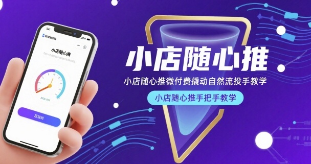 小店随心推微付费撬动自然流投手教学，小店随心推手把手教学-怪兽网创俱乐部