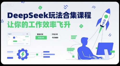 DeepSeek玩法合集课程，让你的工作效率飞升-怪兽网创俱乐部