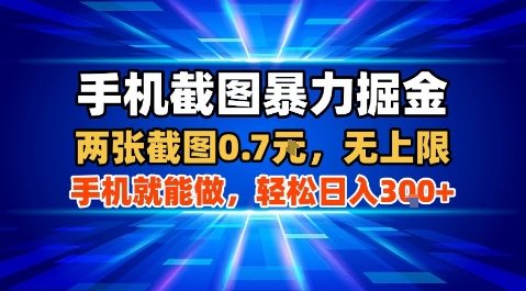 手机截图暴力掘金，两张截图0.7米，一部手机就能做，轻松日入3张+【揭秘】-怪兽网创俱乐部