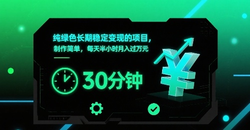 纯绿色长期稳定变现的项目，制作简单，每天半小时月入过1W-怪兽网创俱乐部