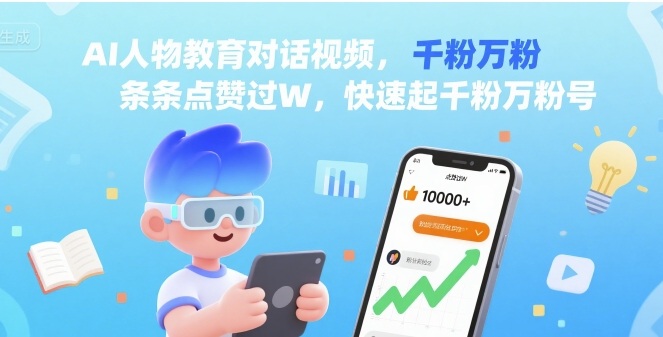 AI人物教育对话视频，条条点赞过W，快速起千粉万粉号-怪兽网创俱乐部