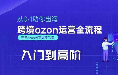 OZON入门到高阶全流程，从0-1助你出海，跨境ozon运营全流程-怪兽网创俱乐部