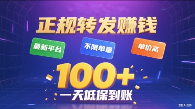 正规转发挣钱，最新平台，不限单量，单价高，一天1张+低保到账【揭秘】-怪兽网创俱乐部
