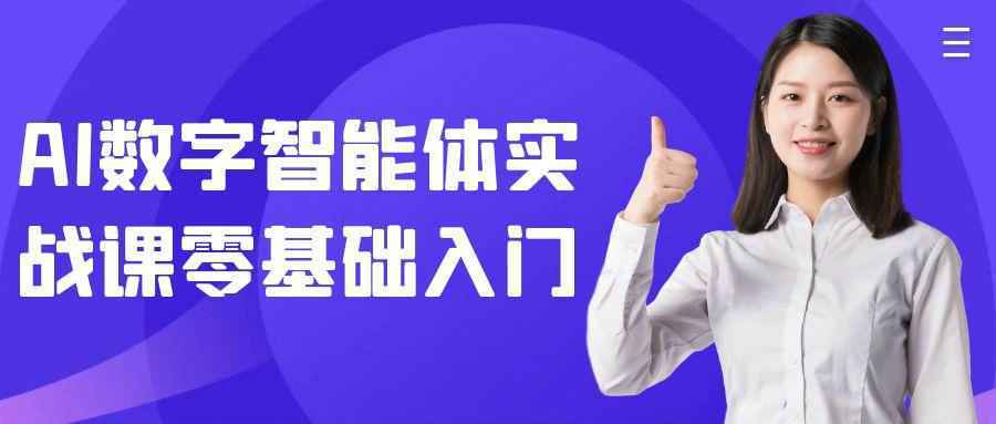 AI数字智能体实战课零基础入门-怪兽网创俱乐部