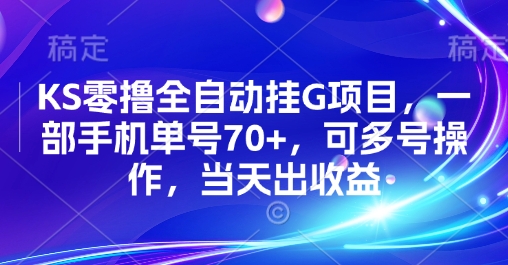 KS零撸全自动挂G项目，一部手机单号70+，可多号操作，当天出收益【揭秘】-怪兽网创俱乐部