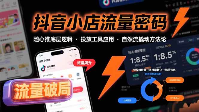 （15680期）抖音小店流量密码，随心推底层逻辑，投放工具应用，自然流撬动核心方法论-怪兽网创俱乐部