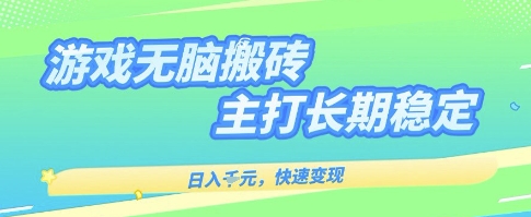 海外全自动无脑游戏搬砖，全自动无需人工操作，快速变现，日入1k+，主打长期稳定【揭秘】-怪兽网创俱乐部