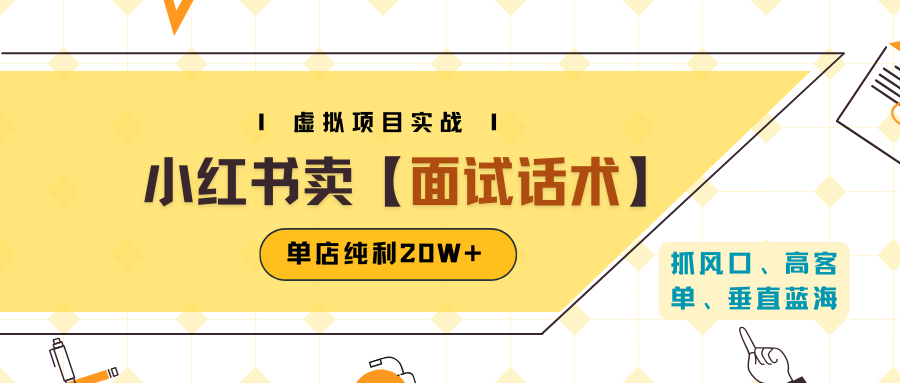 小红书虚拟项目掘金，卖面试话术资料，单店纯利20W+（附爆款笔记制作方法）-怪兽网创俱乐部