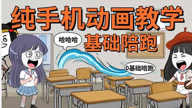 （15702期）手机沙雕动画：制作流程全解析，爆笑文案创作技巧，基础软件操作指南-怪兽网创俱乐部