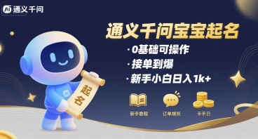 通义千问给宝宝起名 0基础可操作 接单到爆 新手小白日入1k+-怪兽网创俱乐部