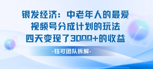 视频号银发经济玩法四天变现了1k的收益-怪兽网创俱乐部