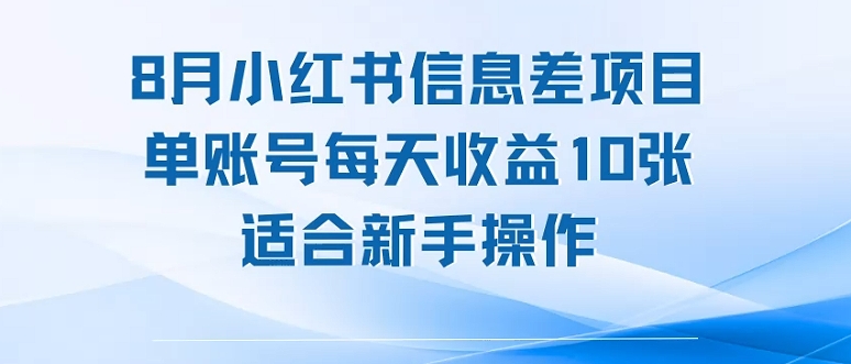 8月小红书信息差项目，单账号每天收益10张，适合新手操作-怪兽网创俱乐部