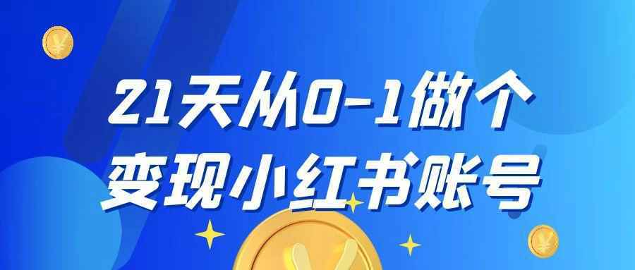 21天从0-1做个变现小红书账号-怪兽网创俱乐部