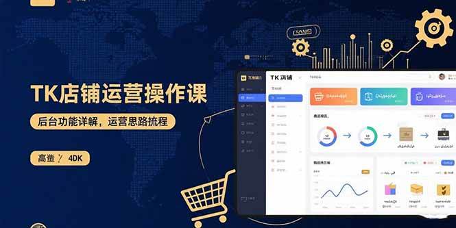 （15871期）TK店铺运营实操课：后台功能详解，商品上架流程，运营思路拆解-怪兽网创俱乐部