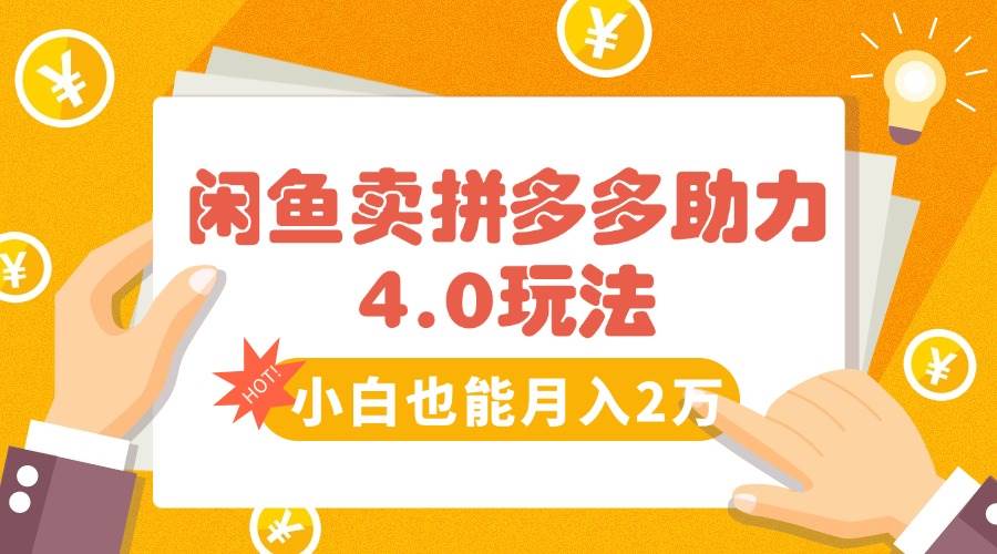 （15634期）闲鱼卖拼多多助力项目4.0玩法，蓝海市场小白也能日入1000-怪兽网创俱乐部