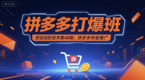 拼多多打爆班原创高阶技术第48期，拼多多终极推广-怪兽网创俱乐部