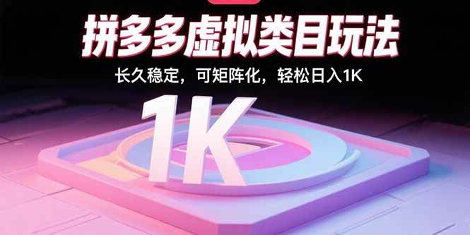 （15845期）拼多多虚拟类目玩法，长久稳定，可矩阵化，轻松日入1K-怪兽网创俱乐部