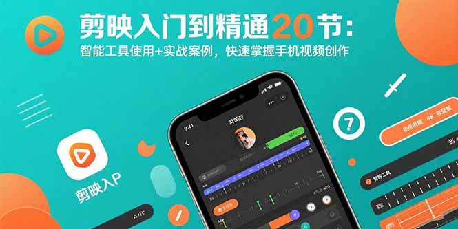 （15717期）剪映入门到精通20节：智能工具使用+实战案例，快速掌握手机视频创作-怪兽网创俱乐部