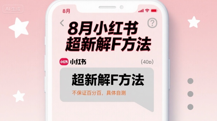 8月小红书超新解封方法，不保证百分百，具体自测-怪兽网创俱乐部