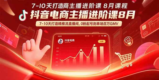 （15718期）抖音电商主播进阶课8月 7-10天打造精准推流直播间，0粉起号到单场百万GMV-怪兽网创俱乐部