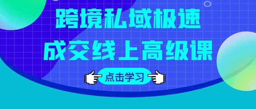 跨境私域极速成交线上高级课-怪兽网创俱乐部