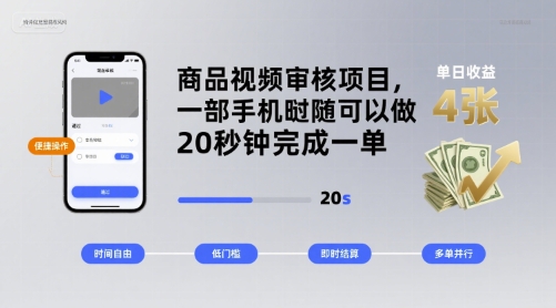 商品视频审核项目，一部手机随时随地都可以做，20秒钟完成一单，单日收益 4张【揭秘】-怪兽网创俱乐部