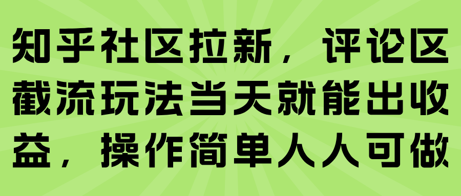 知乎社区拉新，评论区截流玩法当天就能出收益，操作简单人人可做-怪兽网创俱乐部