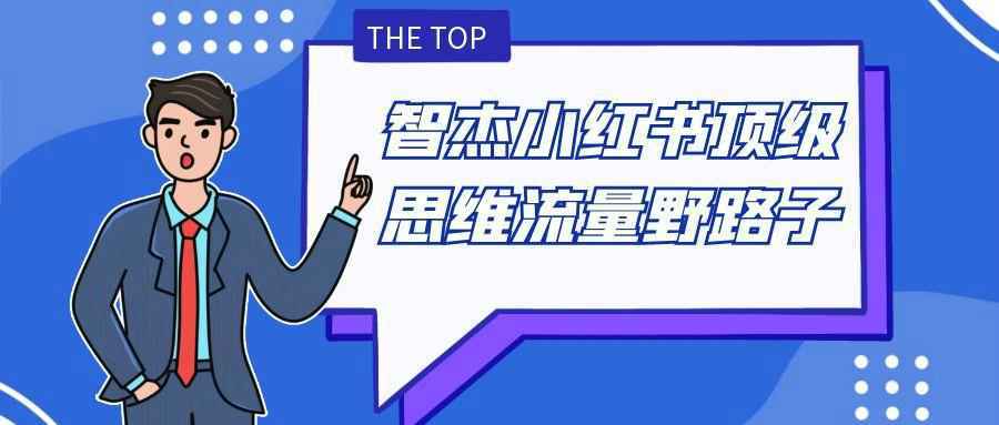 智杰小红书顶级思维流量野路子-怪兽网创俱乐部