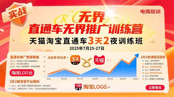 （15825期）直通车无界推广训练营：天猫淘宝直通车3天2夜训练班，2025年7月25-27日-怪兽网创俱乐部