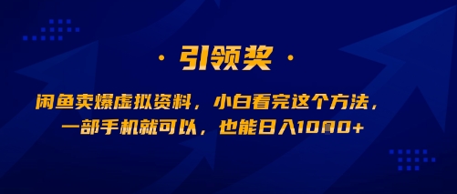 闲鱼卖爆虚拟资料，小白看完这个方法，一部手机就可以，也能日入多张-怪兽网创俱乐部