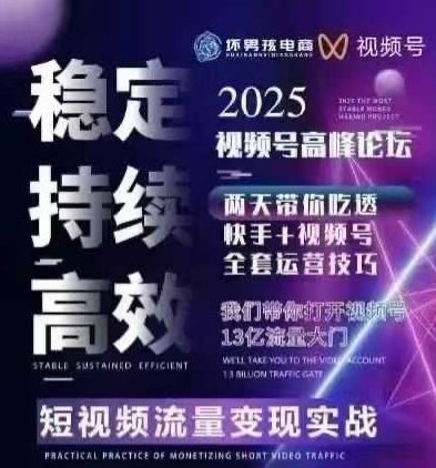 坏男孩电商视频号7月1号线下课，视频号短引、精细化模型打法，三频共振，无人，快手全站精细化运营-怪兽网创俱乐部